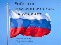 Презентация по обществознанию на тему Выборы в демократическом государстве (8 класс)