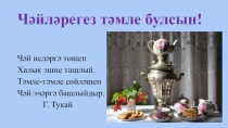 Презентация по татарскому языку к уроку Чәй пешерү технологиясе