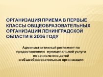 О приеме детей в 1-е классы в 2016 году