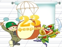 Частушки-караоке мальчикам на 23 февраля.