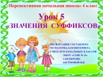 Презентация по русскому языку на тему Значение суффиксов (4 класс)