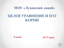 Презентация по алгебре 9 класс на тему  Целое уравнение и его корни
