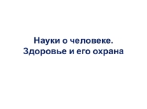Презентация по биологии Науки о человеке. Здоровье и охрана (8 класс)