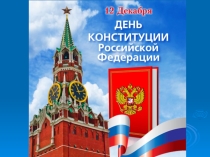 Презентация для классного часа День Конституции РФ