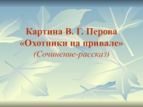 Презентация по русскому языку Сочинения по картине
