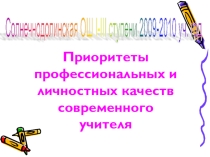 Приоритетные профессиональные и личные качества современного учителя