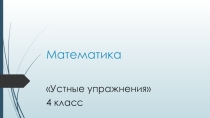 Презентация по математике Устные упражнения, 4 класс