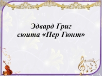Музыкальная сюита Пер Гюнт