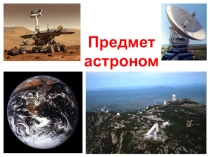 Презентация по астрономии на тему Что такое Астрономия