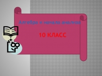 Презентация к уроку алгебры в 10 классе по теме Производная сложной функции