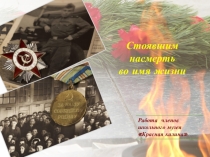 Презентация Стоявшим насмерть во имя жизни