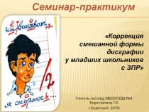 Семинар-практикум Коррекция смешанной формы дисграфии у младших школьников с ЗПР