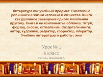 Презентация литературе Литература как учебный предмет. Писатели о роли книги в жизни человека и общества. Книга как духовное завещание одного поколения другому.