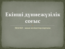 Презентация  Екінші дүниежүзілік соғыс