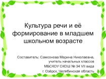 Презентация Формирование культуры речи в начальной школе