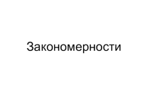 Закономерности для 2 класса к внеурочному занятию по программе Логические игры