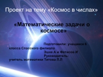 Проект по математике Космос в числах (Математические задачи о космосе)