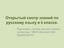 Презентация по русскому языку Открытый смотр знаний по теме Синтаксис , 6 класс
