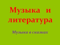 Комплект к уроку музыки в 5 классе Музыка в сказках