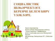 Презентация. СОЦИАЛИСТИК ШӘҺӘРЧЕКТӘГЕ БЕРЕНЧЕ БЕЛЕМ БИРҮ ҮЗӘКЛӘРЕ.