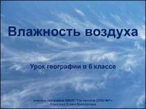 Презентация к уроку Влажность воздуха. Облака