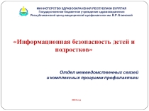 Презентация Информационная безопасность подростков