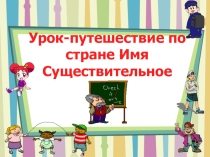 Презентация по русскому языку Имя существительное.