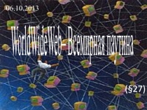 Презентация по информатике на тему WorldWideWeb– Всемирная паутина