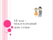 День семьи (для классного часа, беседы, внеклассного мероприятия)