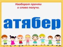 Презентация по русскому языку Словарное слово -ребята