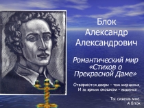 Презентация по литературе Стихи о Прекрасной Даме А.Блока (11 класс)