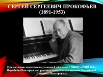 Презентация Сергей Сергеевич Прокофьев