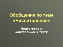 Обобщение по теме Имя числительное, 6 класс