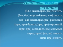 Презентация по русскому языку на тему Правописание приставок