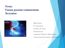 Презентация Такая разная одинаковая Золушка Исследовательская работа