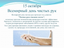Классный час на тему:  День чистых рук