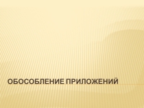 Презентация по русскому языку к уроку Обособление приложений ( 8 класс )