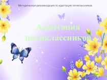 Адаптация 5 класса