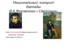Презентация Национальный колорит баллады В.А.Жуковского  Светлана