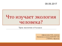 Презентация по теме Что изучает экология человека?