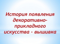 Презентация по технологии на тему: Декоративно-прикладное искусство Вышивка