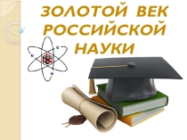 Презентация к внеклассному мероприятию Золотой век российской науки (7 класс)