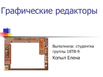 Презентация к уроку по информатике Графические редакторы