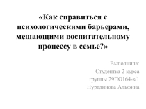 Презентация по педагогической психологии Барьеры воспитания
