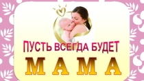 Презентация к празднику День Матери