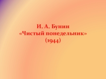 Урок по литературе на тему Творчество И.А. Бунина (11 класс)