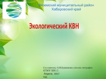 Презентация игра по географии Экологический КВН (9 класс)