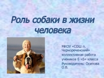 Презентация Роль собаки в жизни человека