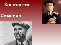 Презентация: Константин Симонов в Крыму