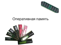 Презентация по информатике оперативная память